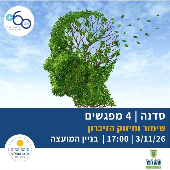 סדנה לשימור וחיזוק הזיכרון | 4 מפגשים