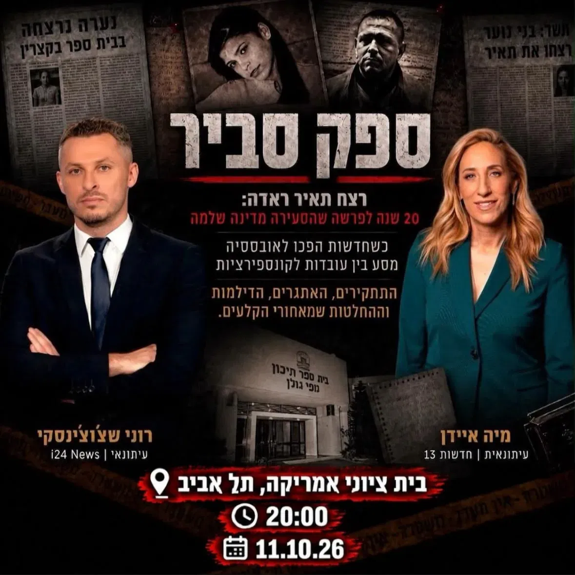 ספק סביר – רצח תאיר ראדה