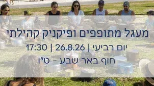 מעגל מתופפים ופיקניק קהילתי חוף ט"ו