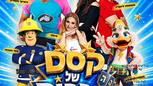 מחזמר חדש לכל המשפחה 'קסם של כוכבים' בחנוכה 2026