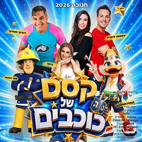 מחזמר חדש לכל המשפחה 'קסם של כוכבים' בחנוכה 2026