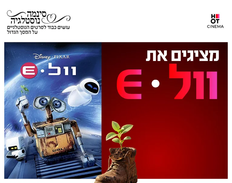 סינמה נוסטלגיה - וול-E מדובב לעברית 6.8