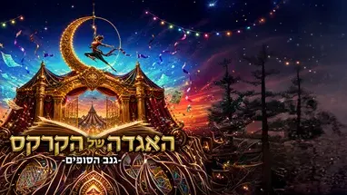 פסטיבל אסיטז' - אתיופיה האגדה של הקרקס