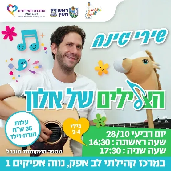 הצלילים של אלון - שירי גינה