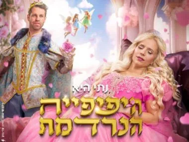 היפיפייה הנרדמת