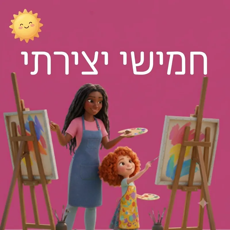 חמישי יצירתי
