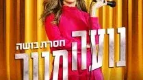 נועה מנור | חסרת בושה