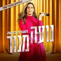 נועה מנור | חסרת בושה