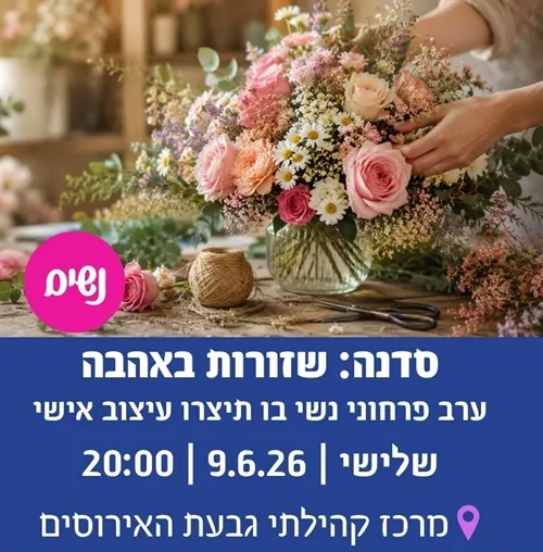 סדנה: שזורות באהבה