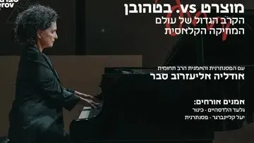 מוצארט vs בטהובן - הקרב הגדול של עולם המוזיקה הקלאסית