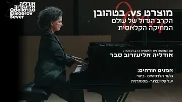 מוצארט vs בטהובן - הקרב הגדול של עולם המוזיקה הקלאסית