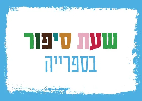 שעת סיפור- הכבש ה – 16