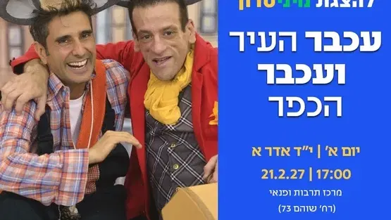 עכבר העיר ועכבר הכפר