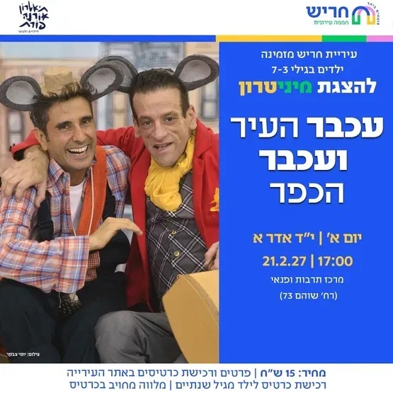 עכבר העיר ועכבר הכפר