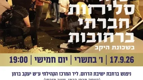 סיור סליחות חברתי ברחובות
