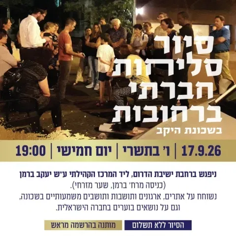 סיור סליחות חברתי ברחובות