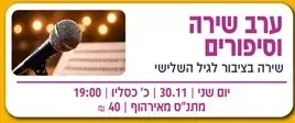 ערב שירה וסיפורים