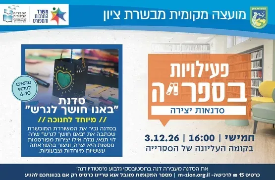 "באנו חושך לגרש" - סדנת יצירה לחנוכה