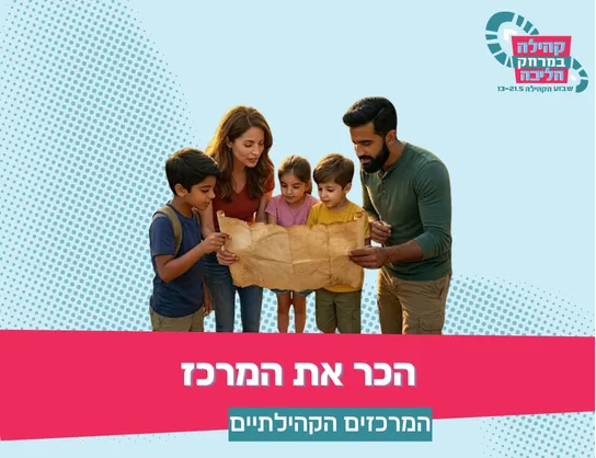 הכר את המרכז