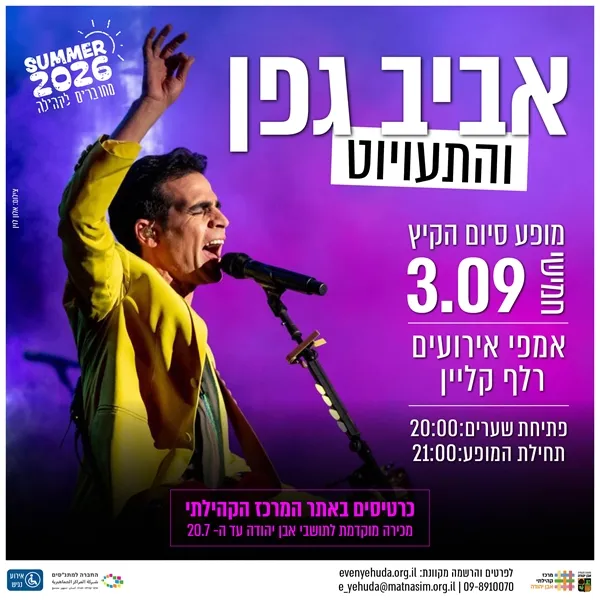 אביב גפן והתעויוט - מופע סיום הקיץ