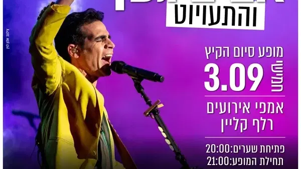 אביב גפן והתעויוט - מופע סיום הקיץ