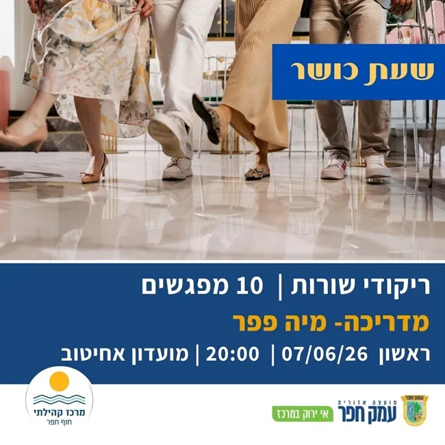 חוג ריקודי שורות בהדרכת מיה פפר