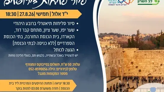 עין שריד- סיור סליחות בירושלים