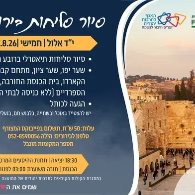עין שריד- סיור סליחות בירושלים