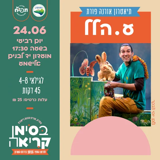 ע.הלל - הצגת ילדים באלישמע
