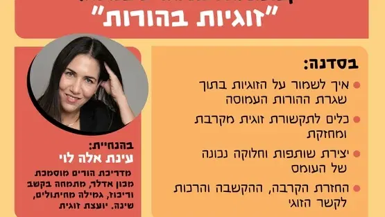 סדנת הורים: זוגיות בהורות