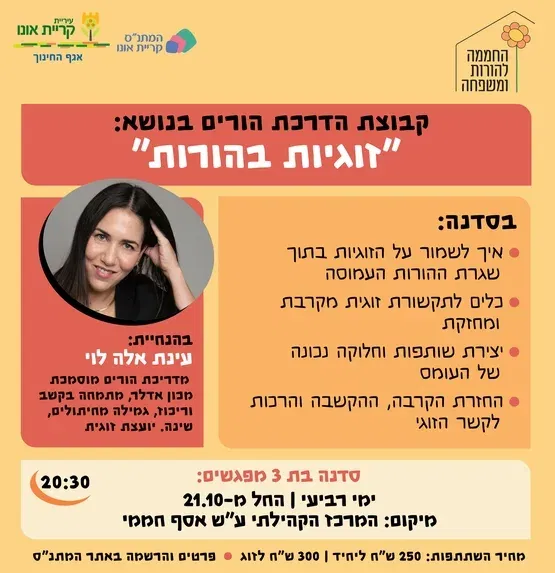 סדנת הורים: זוגיות בהורות