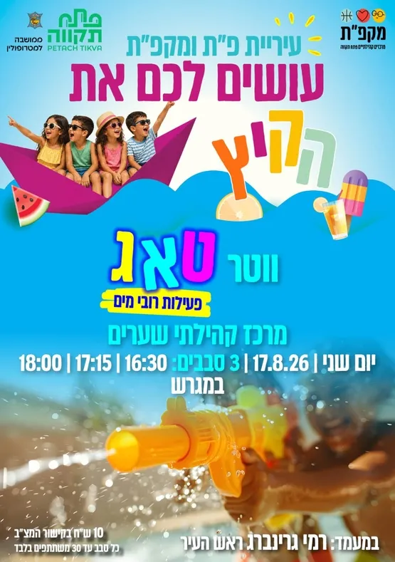 וואטר טאג במרכז קהילתי שערים