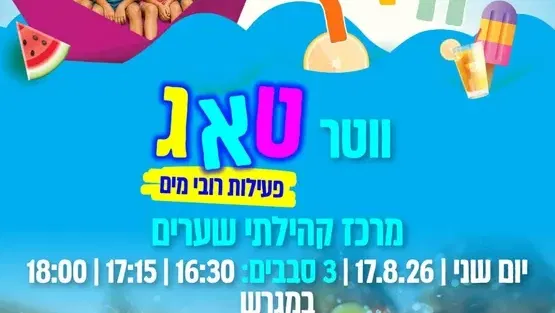 וואטר טאג במרכז קהילתי שערים