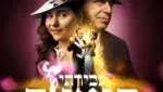 גבירתי הנאווה