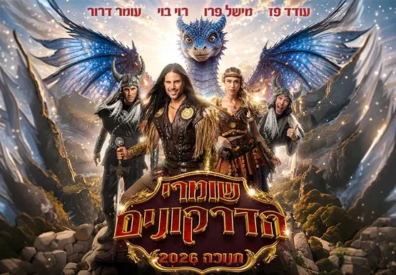 שומרי הדרקונים מחזמר הרפתקאות