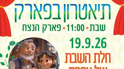 תיאטרון בפארק - "חלת הזהב של אפרת"