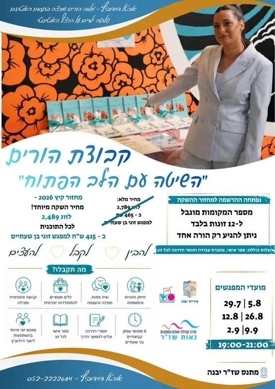 קבוצת הורים "השיטה עם הלב הפתוח"