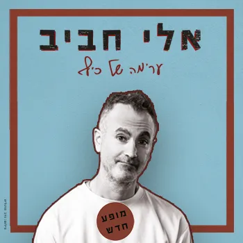 אלי חביב - סטנדאפ
