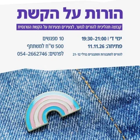 הורות על הקשת