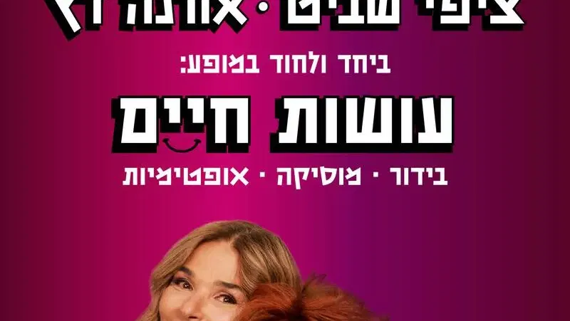 ציפי שביט ואורנה דץ - טיקצ'אק
