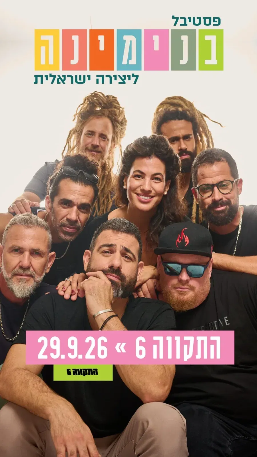התקווה 6 בהופעה- ויהי אור. מופע