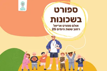 ספורט בשכונות - אולם ספורט אריאל