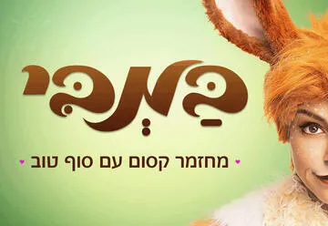 במבי - מחזמר עם סוף טוב בכיכובן של ענבלי ושרון חזיז