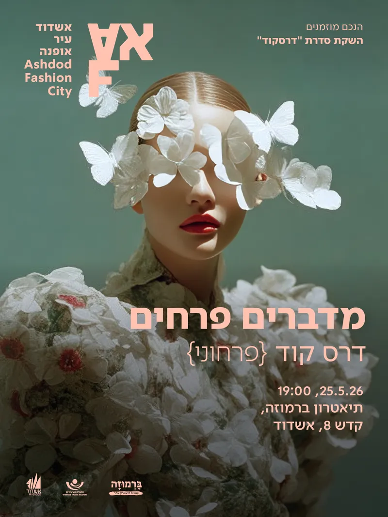 מדברים בפרחים | אירוע דרס קוד