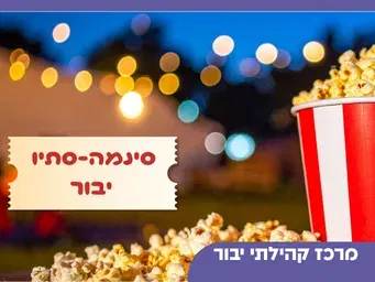 סינמה יבור - בוחרים סרט