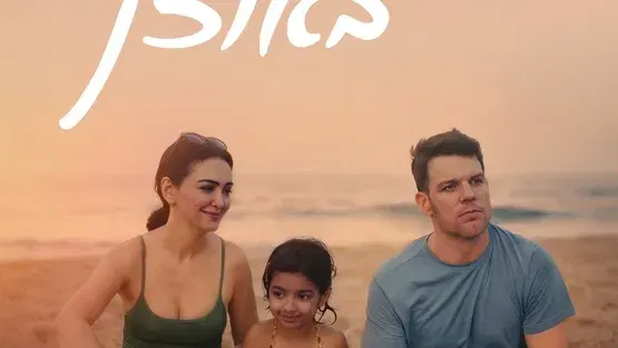 טרום בכורה : יתוש באוזן