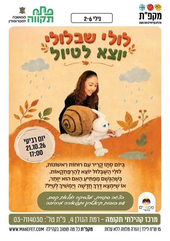 הצגה סתווית מצחיקה לולי שבלולי יוצא לטיול במרכז קהילתי תקומה