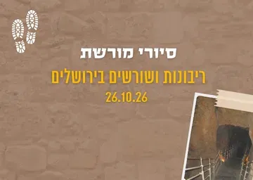 סיורי מורשת-ריבונות ושורשים בירושלים