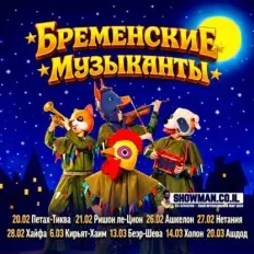מוזיקאי העיר ברמן- מופע מוזיקלי | Музыкальный спектакль «Бременские музыканты»