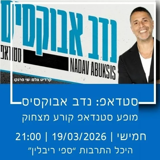 סטנדאפ נדב אבוקסיס